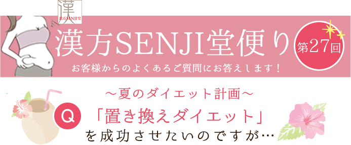 漢方SENJI堂便り