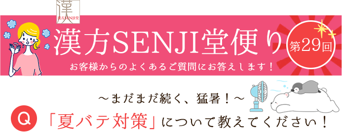 漢方SENJI堂便り