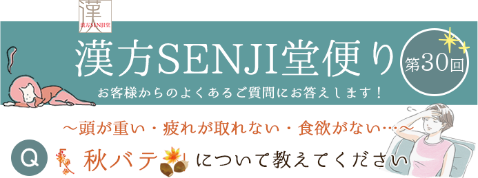 漢方SENJI堂便り