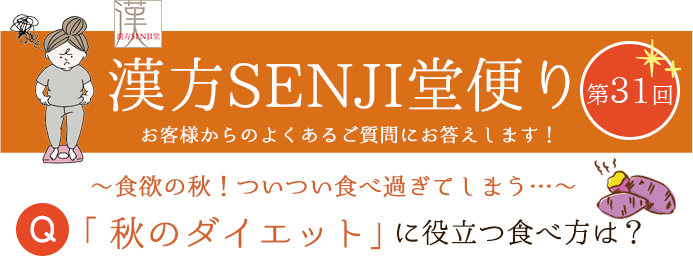 漢方SENJI堂便り