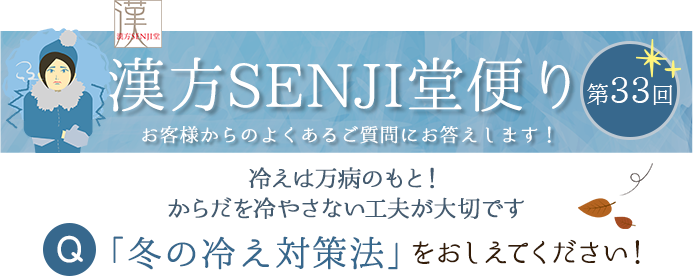 漢方SENJI堂便り