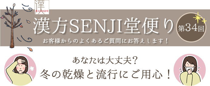 漢方SENJI堂便り