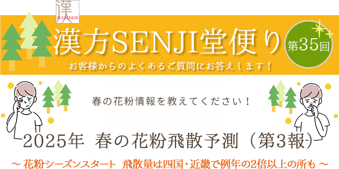 漢方SENJI堂便り