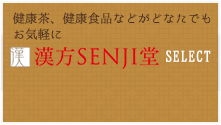 漢方SENJI堂SELECT