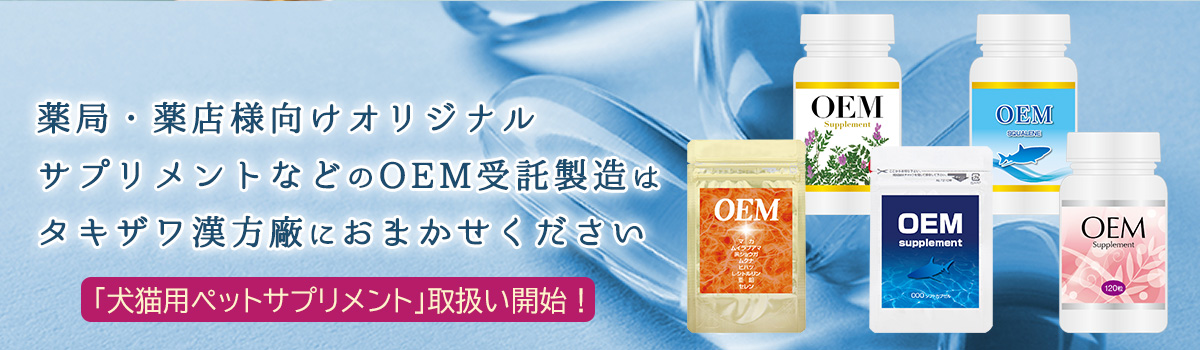 薬局・薬店様向けオリジナルサプリメントなどのOEM受託製造はタキザワ漢方廠におまかせください 「犬猫用ペットサプリメント」取扱い開始！