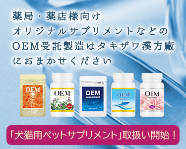 OEMならタキザワ漢方廠】サプリメント・健康食品 |全国の漢方薬局｜万寿霊茸、循環元、若蘇源、オゾナ化粧品