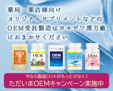 OEMならタキザワ漢方廠】サプリメント・健康食品 |全国の漢方薬