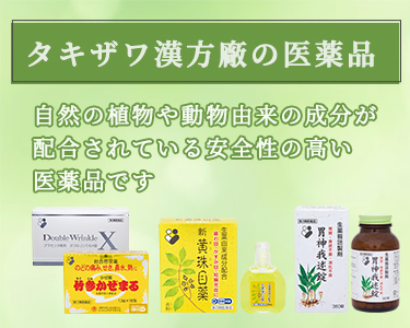 OEMならタキザワ漢方廠】サプリメント・健康食品 |全国の漢方薬局