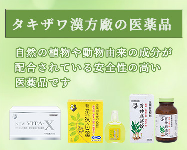 OEMならタキザワ漢方廠】サプリメント・健康食品 |全国の漢方薬局｜万寿霊茸、循環元、若蘇源、オゾナ化粧品