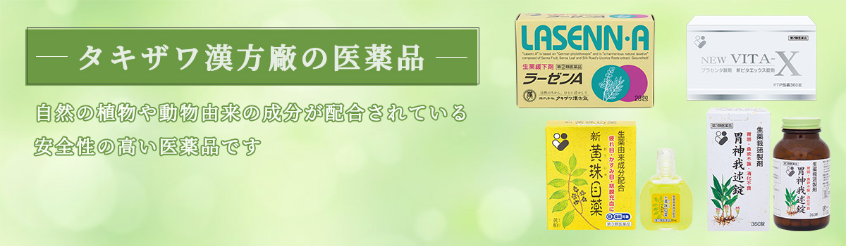 タキザワ漢方廠の医薬品　自然の植物や動物由来の成分が配合されている安全性の高い医薬品です