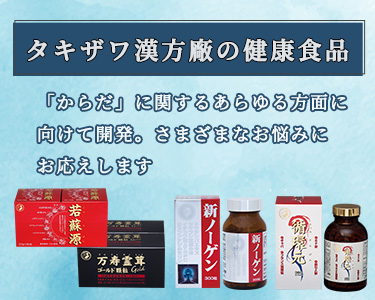 OEMならタキザワ漢方廠】サプリメント・健康食品 |全国の漢方薬局